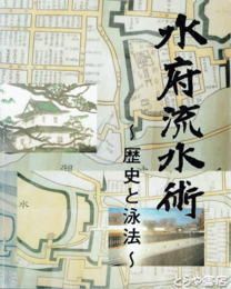 水府流水術　歴史と泳法