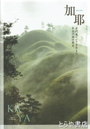 加耶　古代東アジアを生きた、ある王国の歴史