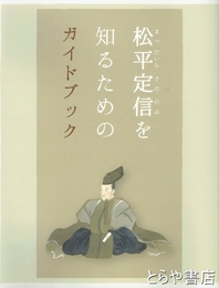 松平定信を知るためのガイドブック
