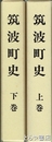筑波町史　上・下