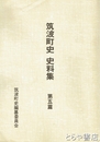 筑波町史史料集　５篇　社寺篇