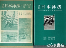 図説　日本泳法　１２流派の秘法