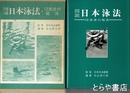 図説　日本泳法　１２流派の秘法