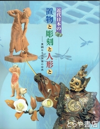 近代日本の置物と彫刻と人形と　豊饒なる立体像の世界