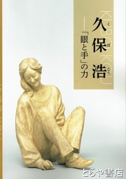久保浩　「眼と手」の力