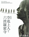 空也上人と六波羅蜜寺　特別展