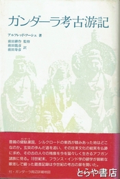 ガンダーラ考古游記