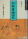 六朝画論研究　修定本　芸術叢書