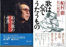 歌は心でうたうもの　船村徹私の履歴書　毛筆識語・署名・落款　『船村徹の世界』下野新聞社刊を付す