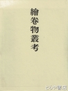 絵巻物叢考