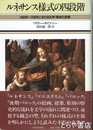 ルネサンス様式の四段階　１４００年～１７００年における文学・美術の変貌