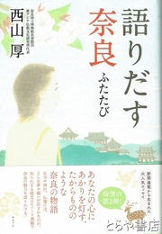 語りだす奈良　ふたたび