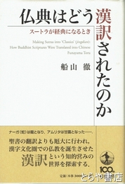 仏典はどう漢訳されたのか　スートラが経典になるとき