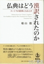 仏典はどう漢訳されたのか　スートラが経典になるとき