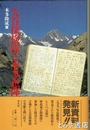 大谷探検隊と本多恵隆　新資料発見