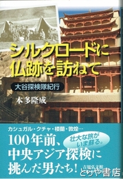 シルクロードに仏跡を訪ねて　大谷探検隊紀行