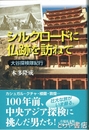 シルクロードに仏跡を訪ねて　大谷探検隊紀行
