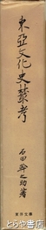 東亜文化史?考