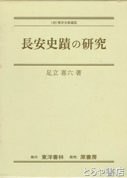 長安史蹟の研究　新装復刻版