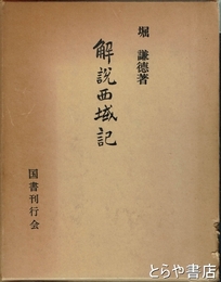 解説西域記