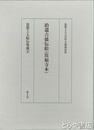 拾遺古徳伝絵（常福寺本）　法然上人絵伝集成３　法然上人八百年大遠忌記念