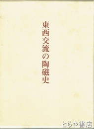 東西交流の陶磁史