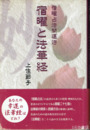 宿曜と法華経　宿曜占法開運法