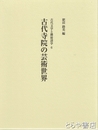 古代寺院の芸術世界　古代文学と隣接諸学６