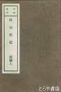 常陸国係　杉山私記　前編上・下合本（後編未刊か）