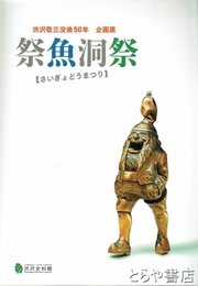 祭魚洞祭　渋沢敬三没後５０年　企画展