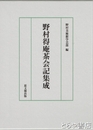 野村得庵茶会記集成