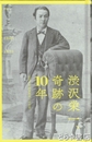 渋沢栄一、奇跡の１０年　近代日本国家建設への序章