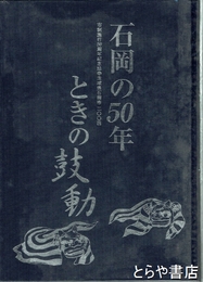 石岡の５０年　ときの鼓動　市制施行５０周年記念誌