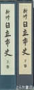 新修　日立市史　上・下
