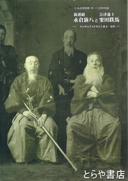 新選組永倉新八と会津藩士栗田鉄馬　二人のサムライが歩んだ幕末・近代　北海道博物館第１１回特別展