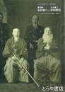 新選組永倉新八と会津藩士栗田鉄馬　二人のサムライが歩んだ幕末・近代　北海道博物館第１１回特別展