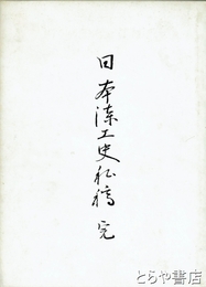 日本漆工史私稿