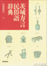茨城方言民俗語辞典