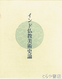 インド仏教美術史論