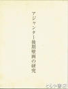 アジャンター後期壁画の研究