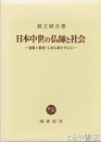 日本中世の仏師と社会　運慶と慶派・七条仏師を中心に