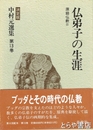 中村元選集決定版　１３巻　仏弟子の生涯