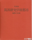 写真集　筑波研究学園都市建築の記録