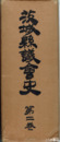 茨城県議会史　２巻　明治時代