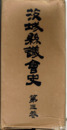 茨城県議会史　３巻　大正時代