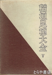 稲垣足穂大全　５巻