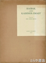 ハイバクとカシュミル・スマスト　アフガニスタンとパキスタンにおける石窟寺院の調査