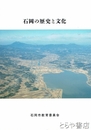 石岡の歴史と文化