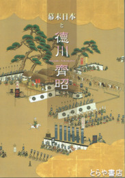 幕末日本と徳川斉昭