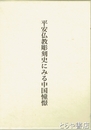 平安仏教彫刻史にみる中国憧憬
